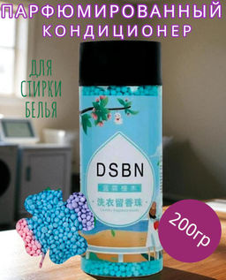 Парфюмированный кондиционер для белья в гранулах 200гр Свежесть