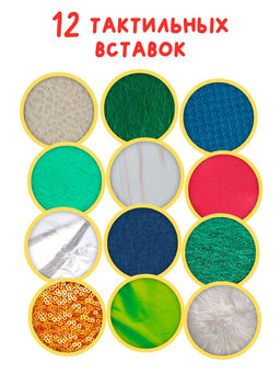 Тактильная книжка "Трогаем и изучаем", 14 стр.