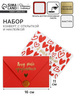Цена за 5 шт. Конверт для денег с открыткой и наклейкой «Я тебя люблю», тиснение, акварельный картон, 16×11 см