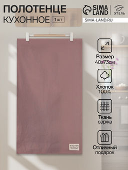 Полотенце кухонное «Этель» Kitchen, 40×73 см, сиреневое, хлопок 100%, саржа 220 г/м²