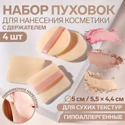 Пуховки для макияжа, набор - 4 шт, d = 5 см / 5,5 4,4 см, с держателем, цвет бежевый