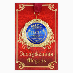Медаль на открытке «Лучший папа», d=7 см