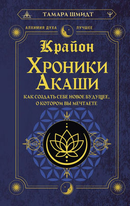 Крайон. Хроники Акаши. Как создать себе новое будущее, о котором вы мечтаете