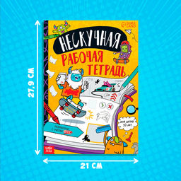 Книга Нескучная рабочая тетрадь для детей 10 лет, 36 стр. - Буква-ленд фото 12