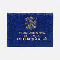 Обложка на удостоверение «Ветеран боевых действий», синяя
