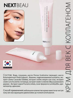 NEXTBEAU Омолаживающий крем для кожи вокруг глаз с гидролизованным коллагеном Collagen Solution Essential Intensive Eye Cream (30 мл)  фото 2