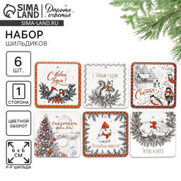 Цена за 10 шт. Шильдики новогодние на подарки «Счастья», 6.5 х 5 см, набор 6 шт.