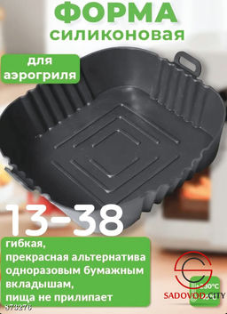 Силиконовая форма для аэрогриля