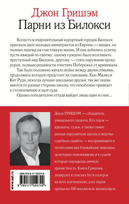 Парни из Билокси - Аст фото 3