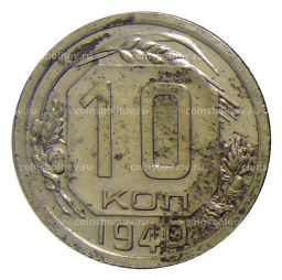 Монета 10 копеек 1940 года