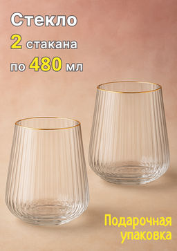 НАБОР СТАКАНОВ PERFO ИЗ 2 ШТ. 480 МЛ - Lefard фото 8