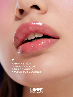 Love Generation Блеск для губ / Lipgloss Smile, *itch! тон 09  фото 6