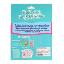 Набор для творчества Картина наклейками. Единорог - Школа талантов фото 5