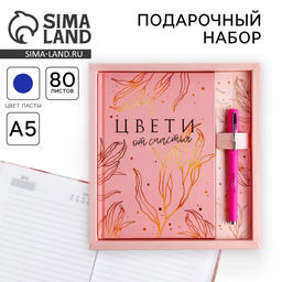 Набор «Цвети от счастья»: ежедневник 80 листов и ручка