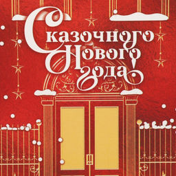 Цена за 5 шт. Упаковка для кондитерских изделий «Сказочного Нового года», 8×10×16 см