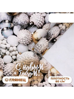 Цена за 2 шт. Бумага упаковочная новогодняя глянцевая «С Новым годом», 70×100 см,1 лист