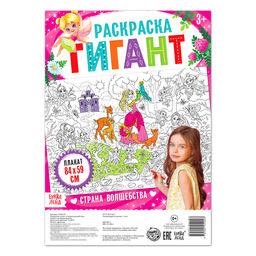 Раскраска гигант Страна волшебства - Буква-ленд фото 2
