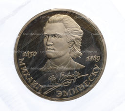 Монета 1 рубль 1989 года Михаил Эминеску (Proof)