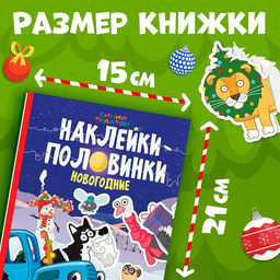 Новогодний подарок. Книга Наклейки-половинки, А5, 20 стр., Синий трактор