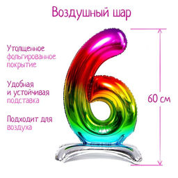 Воздушный шар фольгированный 32" Цифра 6, на подставке, градиент