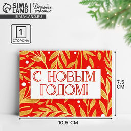 Цена за 10 шт. Открытка-мини «С Новым годом!», 10.5×7.5 см