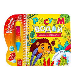 Книжка-раскраска многоразовая Рисуем водой. Кто где спрятался?, 10 стр.
