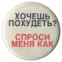 Значок рекламный Хочешь похудеть