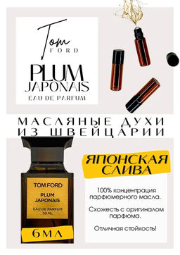 Масляные духи по мотивам Tom Ford / Plum Japonais - Get parfum фото 2