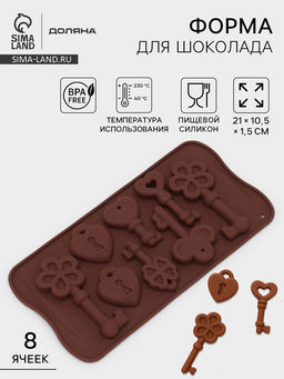 Цена за 2 шт. Форма для конфет и шоколада Доляна Ключики, силикон, 21?10.5?1.5 см, 8 ячеек, коричневая