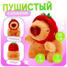 Игровой набор «Любимый капибарик» в переноске, с аксессуарами