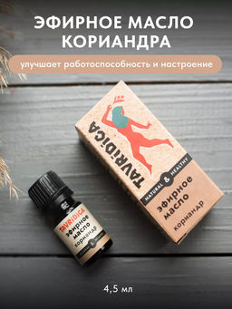 Эфирное масло Кориандр ТВ, 4,5мл