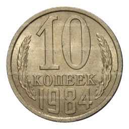 10 копеек 1984 года