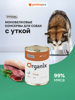 Премиум консервы для собак с уткой 99% 22ел16