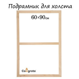 Подрамник для холста Calligrata, 1.8×60×90 см, ширина рамы 36 мм, сосна