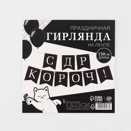 Гирлянда на ленте «С др короч!», 150 см