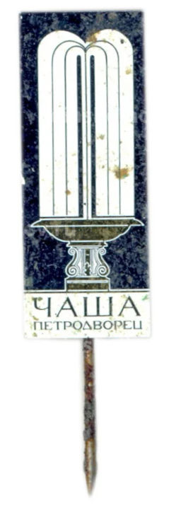 Значок Петродворец -фонтан Чаша