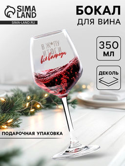Бокал для вина Всё впереди!, 350 мл., деколь - Дорого внимание фото 5