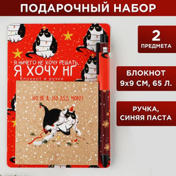 Подарочный набор новогодний, блокнот 9×9 см, ручка пластик «Это не я, это дед мороз»
