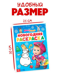Цена за 2 шт. Раскраска «Новогодняя», А4, 16 стр., Маша и Медведь