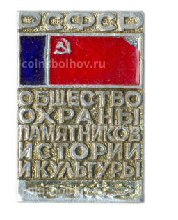 Значок Общество охраны памятников истории и культуры РСФСР