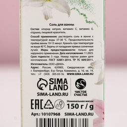 Соль для ванны «Самой нежной», 150 г, аромат мяты, ЧИСТОЕ СЧАСТЬЕ