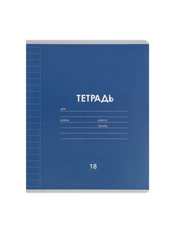 Набор тетрадей, 18 листов в линейку, Calligrata «Однотонная Классика Линовка», 10 штук