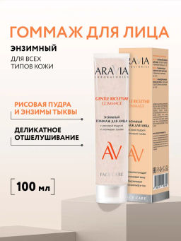 ARAVIA Laboratories Энзимный гоммаж для лица с рисовой пудрой и энзимами тыквы, 100 мл