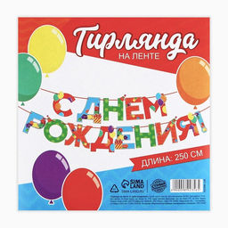 Цена за 2 шт. Гирлянда на ленте «С Днем Рождения», 250 см.