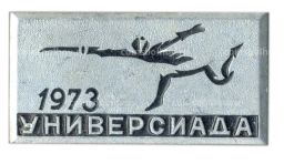 Значок Универсиада-1973  фехтование