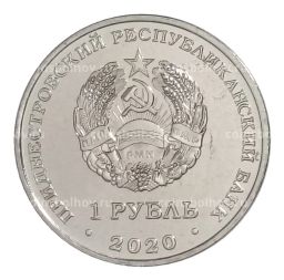 1 рубль 2020 года Приднестровье 30 лет Приднестровской Молдавской Республике
