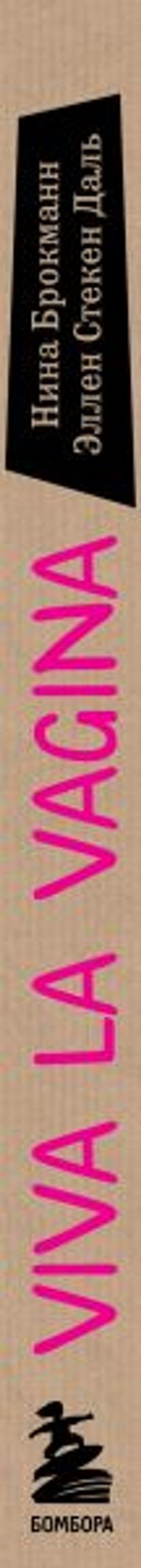 Viva la vagina. Хватит замалчивать скрытые возможности органа, который не принято называть - Эксмо фото 9