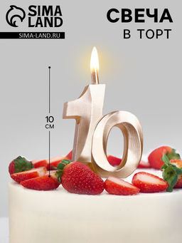 Свеча в торт «Юбилейная», цифра 10, 10 см, шампань