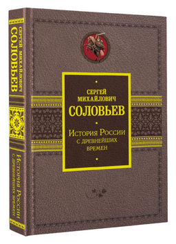 История России с древнейших времен - Аст фото 2