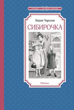 Сибирочка. Чарская Л. - Махаон фото 2